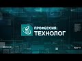 Профессия: технолог