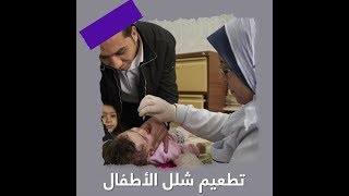 صدى البلد- حملة تطعيم ضد شلل الأطفال من عمر يوم حتى 5 سنوات .. تبدأ 16 فبراير