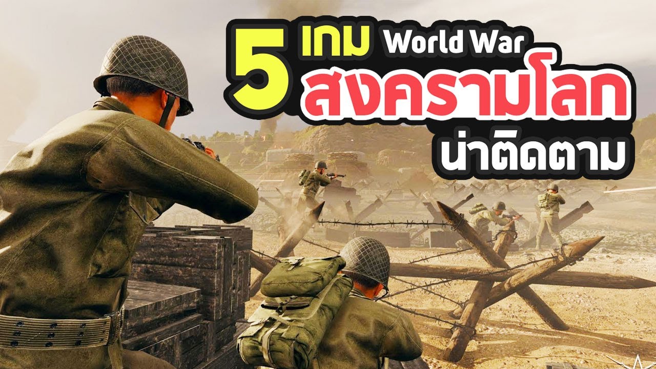 เกม แนว ทหาร  Update 2022  5 เกมแนวสงครามโลกที่น่าติดตาม