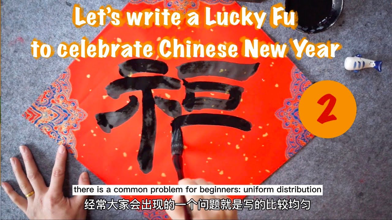 春节福字--隶书 How to write a Lucky Fu in Chinese New Tear -- 2. Clerical ...