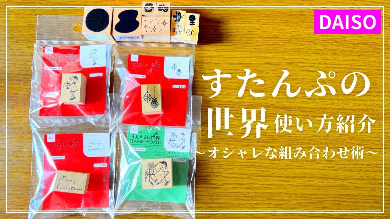 【百均】ダイソーの新作スタンプ使い方アイデア紹介│組み合わせてオシャレにデコ【すたんぷの世界】