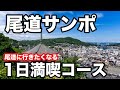 【尾道の散歩旅】地元の人もおすすめ!尾道の1日満喫モデルコースとおすすめスポット【尾道ラーメン レトロなプリン クラフトビール 尾道水道】
