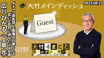 ダチョウ倶楽部上島竜兵氏の妻として 笑いと苦労に満ちた結婚生活28年間の記憶 ゲスト 広川ひかる 上島光 2023年8月23日 水 大竹まこと 広川ひかる 上島光 水谷加奈 