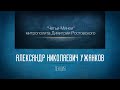 «Четьи-Минеи» митрополита Димитрия Ростовского. Житие преподобного Симеона Столпника. А. Н. Ужанков