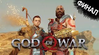 Финал Прохождение God of War —  Часть 20: Мертвые Великаны, Становление Локи и Последние Желание