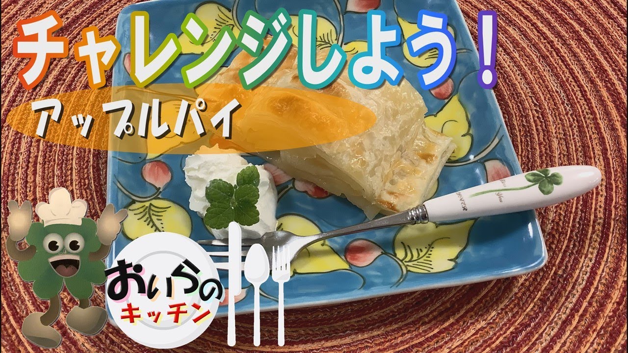 No.92【みじかい時間でできるかんたん】アップルパイ - YouTube