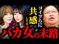 【たぬかな 妹尾ユウカ】こいつらに共感しているバカ女の皆さんに一言いいですか？【岡田斗司夫 / サイコパスおじさん / 人生相談 / 切り抜き】