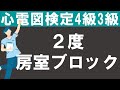 2度房室ブロック【チャレンジ心電図検定4級3級】　＃心電図　＃心電図検定
