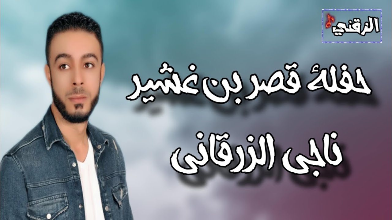 ناجي الزرقاني حفلة قصر بن غشير1 #أغاني_ليبية #اغاني_شعبية #جديد 2025