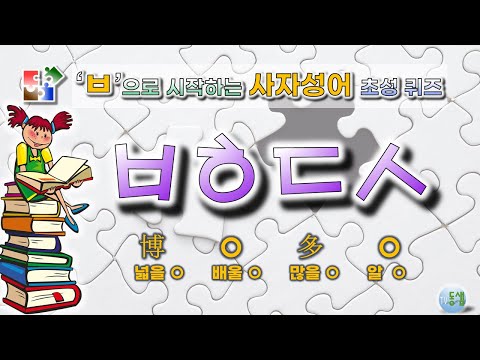 'ㅂ'으로 시작하는 사자성어 초성 퀴즈 - 문제마다 화면을 멈추고 풀어보세요^^ #동샘