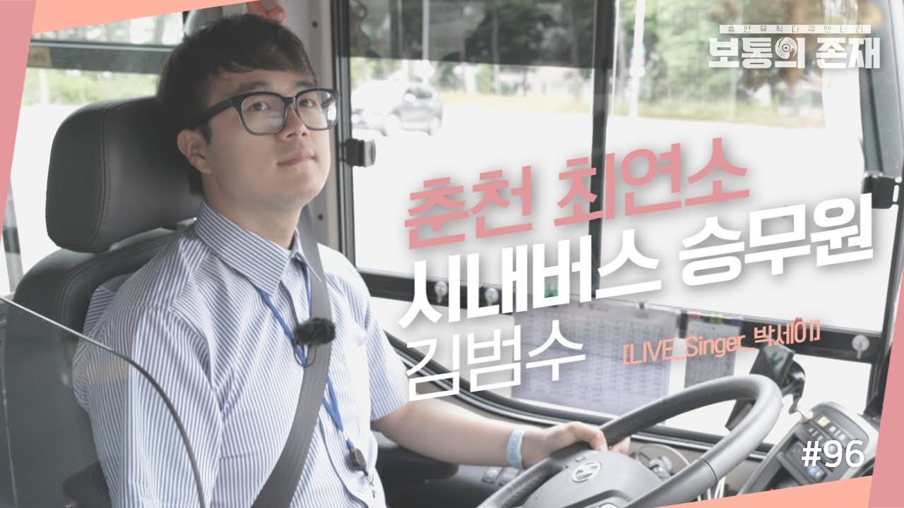 [보통의 존재] 운전을 좋아해 22살부터 시내버스 운행을 시작한 춘천 최연소 시내버스 승무원 김범수 (Singer_박세이)