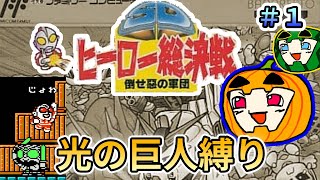 SD Hero Soukessen] Ultra Challenge Run #1 [Nankaguti] - YouTube