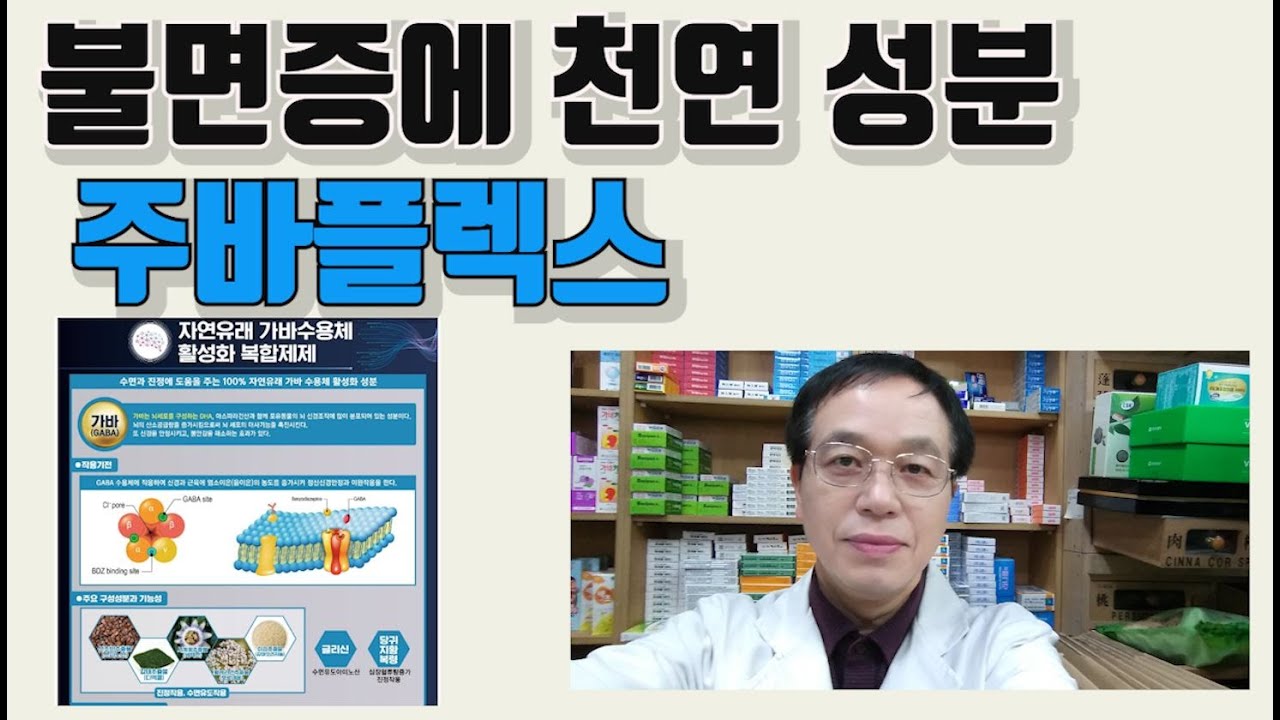 불면증에 천연 성분 주바플렉스