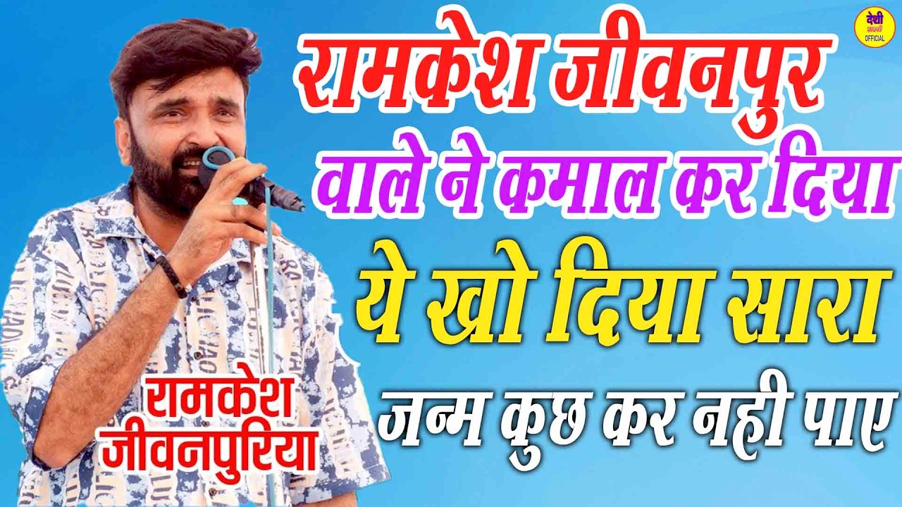 रामकेश जीवनपुर वाले ने कमाल कर दिया || ये खो दिया सारा जन्म कुछ कर नही पाए || हिट हरियाणवी रागनी