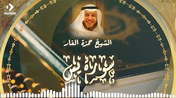 قرآن يبعث الروح بداخلك من جديد بصوت الشيخ حمزة الفار - سورة يس