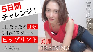 【美脚ダイエット】ヒップリフトで痩せトレーニング！育児中のママにもおすすめ！