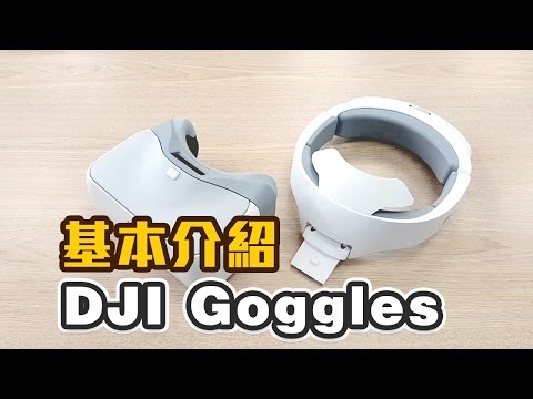 【DJI Goggles】基本介紹