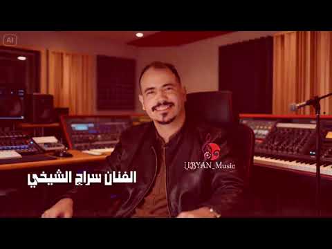 الفنان سراج الشيخي وحيد العين افهمني رآك