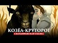 КОЗЁЛ-КРУТОРОГ | СКАНДИНАВСКАЯ СКАЗКА