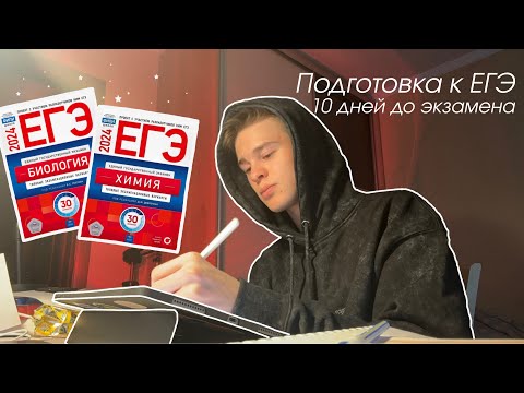 Видео: Study with me/Подготовка к ЕГЭ 2024/Неделя до ЕГЭ/Профиль химбио/Study vlog 2024