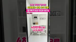 수원 초역세권 1억대 최저가 땡처리, 주변 시세보다 최대 2억 저렴 #shorts