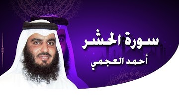 تلاوة ممتعة لسورة الحشر كاملة بصوت القارئ أحمد العجمي