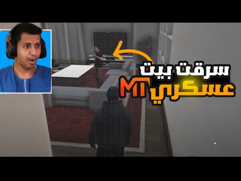 عشوائيات MT|سرقنا بيت عسكري🔥🔥