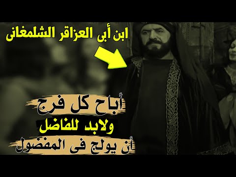 قصة أبى العزاقر الشلمغانى اباح كل فرج