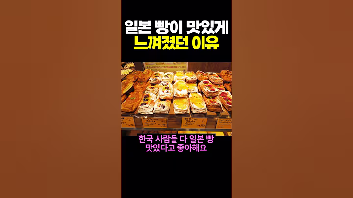일본 빵이 맛있게 느껴졌던 이유
