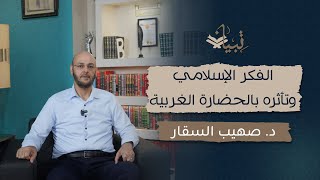 الفكر الإسلامي وتأثره بالحضارة الغربية مع د. صهيب السقار - حواريات تبيان