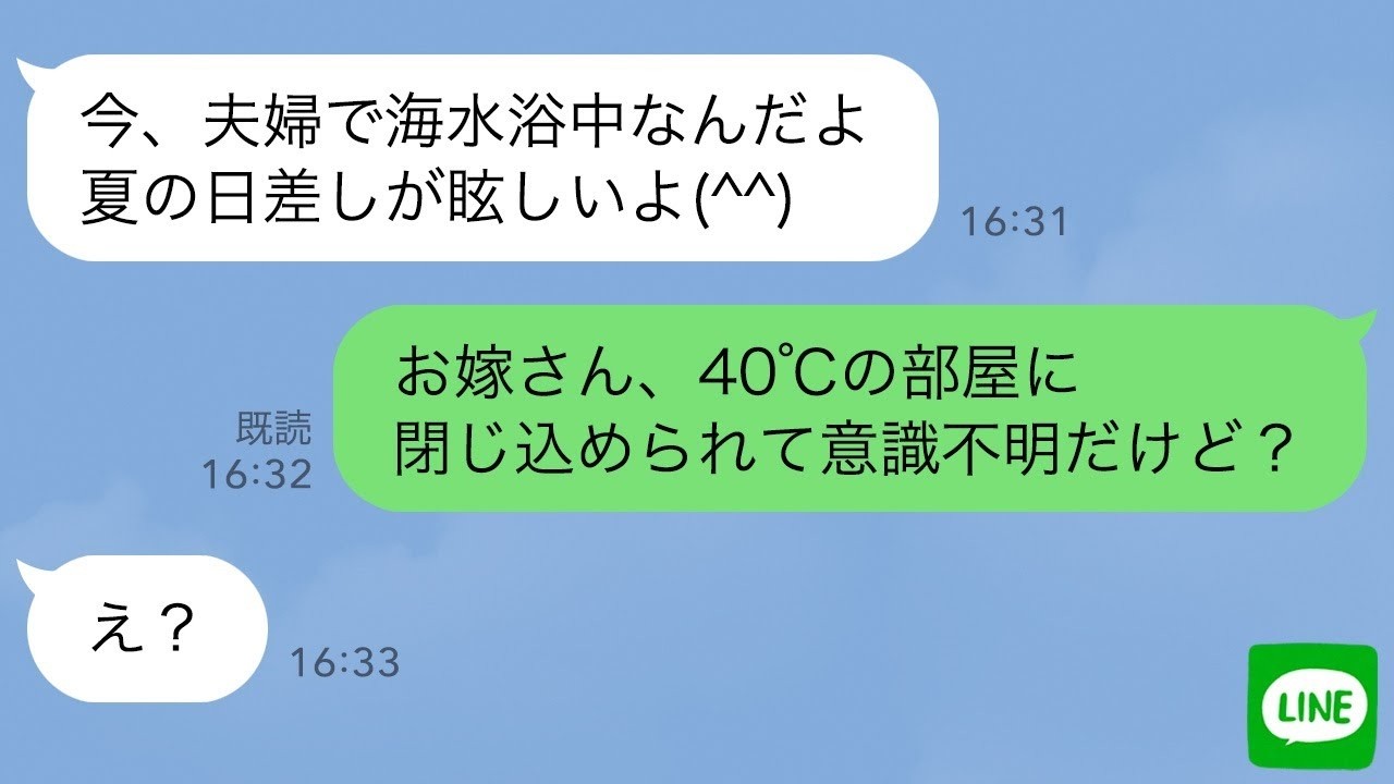 【LINE】息子夫婦の家に寄ると嫁が40℃の部屋に閉じ込められていた…私「今どこ？」息子「嫁と海水浴中w」→キレた私はクズ息子の人生を破壊してやることに…