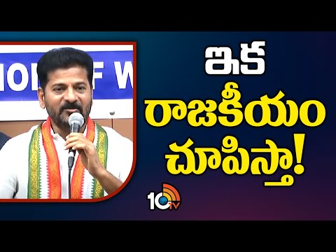 CM Revanth Reddy Sensational Comments | ప్రభుత్వాన్ని పడగొడతామంటే ఊరికే వుంటామా | 10TV News - 10TVNEWSTELUGU