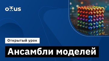 Ансамбли моделей // Демо-занятие курса «Machine Learning»