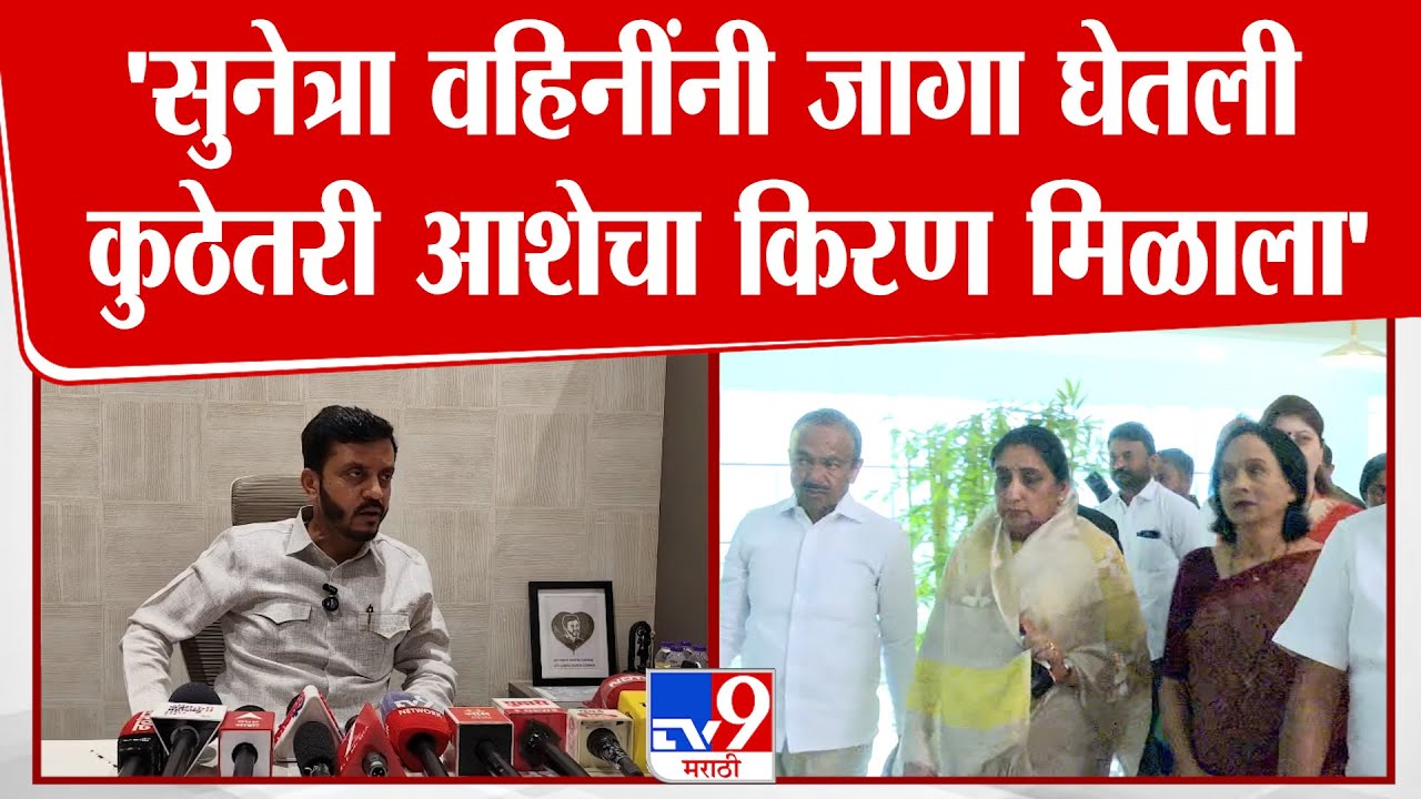 Vijaysinh Pandit | 'सुनेत्रा वहिनींनी जागा घेतली कुठेतरी आशेचा किरण मिळाला' | Sunetra Pawar