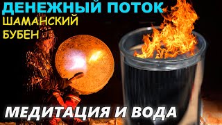 МЕДИТАЦИЯ НА ДЕНЬГИ ДЕНЕЖНЫЙ ПОТОК ШАМАНСКИЙ БУБЕН ЗВУКОВАЯ ВОЛНА С ВОДОЙ