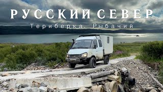 Русский север. На автодоме на Кольский. Рыбалка на Баренцевом море, Рыбачий, Териберка / VANLIFE