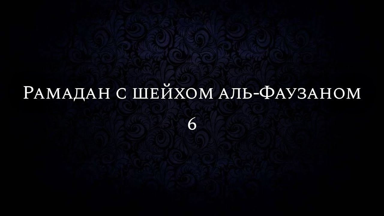 6. Рамадан с шейхом аль-Фаузаном