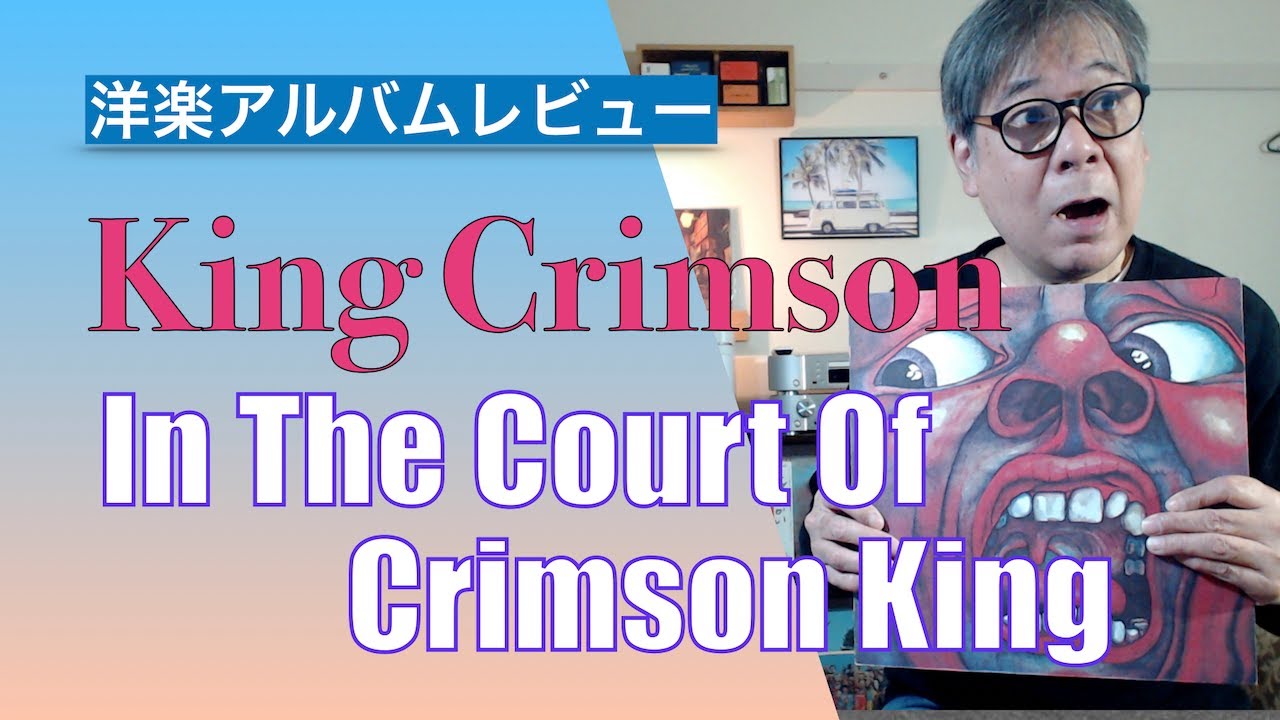 洋楽アルバムレビュー キング・クリムゾン『クリムゾン・キングの宮殿 