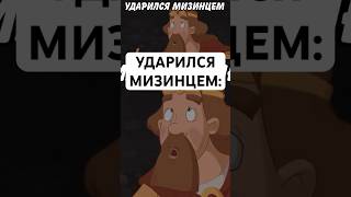 УДАРИЛСЯ МИЗИНЦЕМ: #трибогатыря #юмор #тикток #мемы #жиза #муд #мультик #shorts #рекомендации #мем