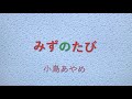 オリジナル替え歌 コロナあるあるで みずのたび 