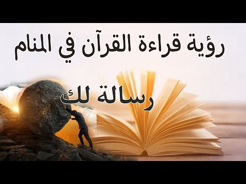 رؤية قراءة القرآن في المنام رسالة من الله لك فاستفد منها