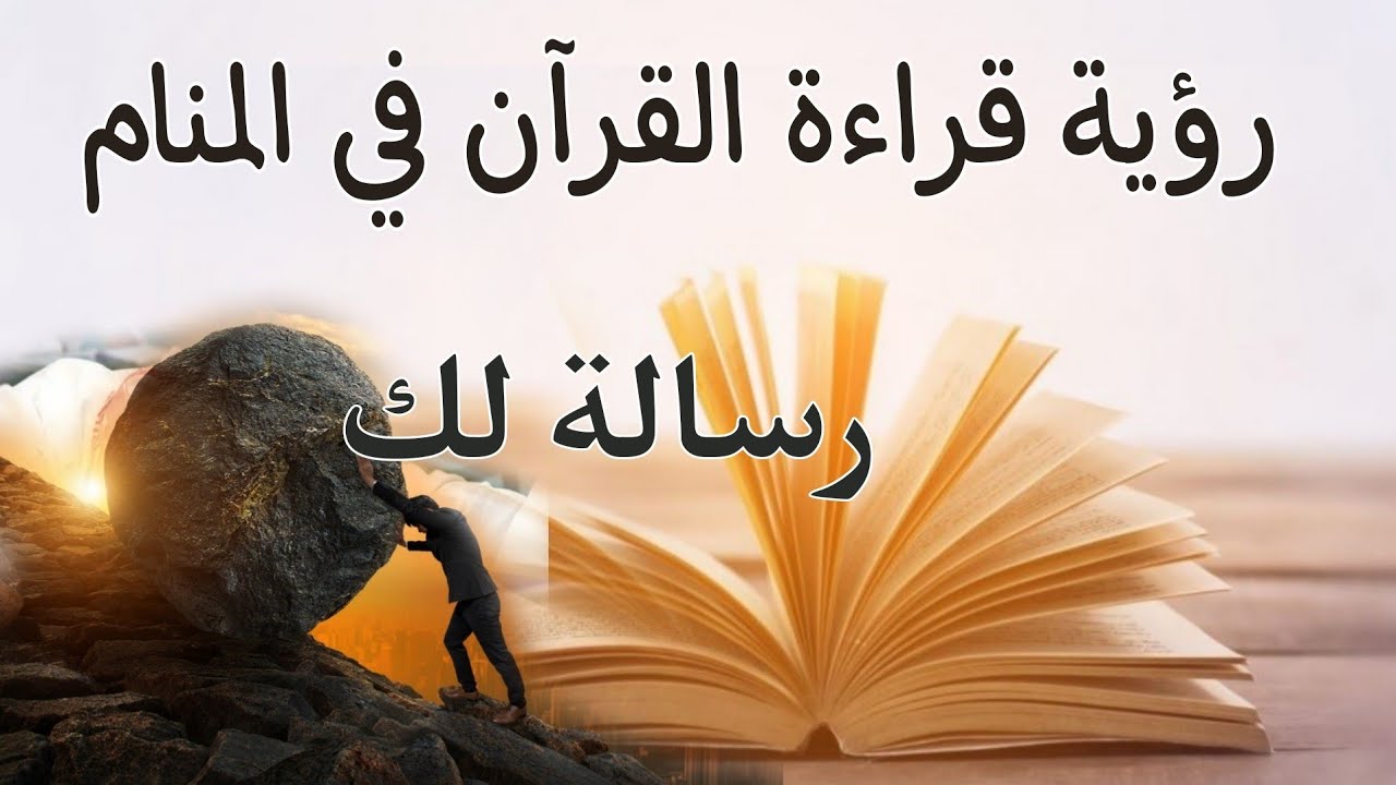 رؤية قراءة القرآن في المنام رسالة من الله لك فاستفد منها