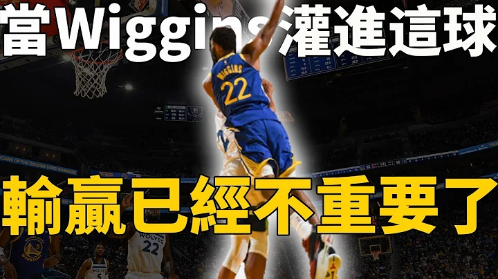 Wiggins：這記灌籃，是我一生中最重要的時刻！究竟是怎樣一記進球，讓曾經跌落谷底的狀元郎，成為冠軍球隊最重要的球員？原來Wiggins的背後，還有這麼一面不為人知的心裏獨白。 - 天天要聞