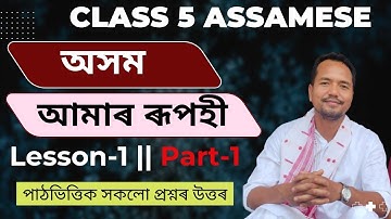 অসম আমাৰ ৰূপহী || Class 5 lesson 1|| Part -1