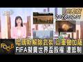 哈瑪斯解除武裝 以軍撤加薩 FIFA擬賣世界盃股權 遭抵制｜方念華｜FOCUS全球新聞20260731 @TVBSNEWS01