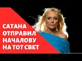 САТАНА ОТПРАВИЛ НАЧАЛОВУ НА ТОТ СВЕТ.