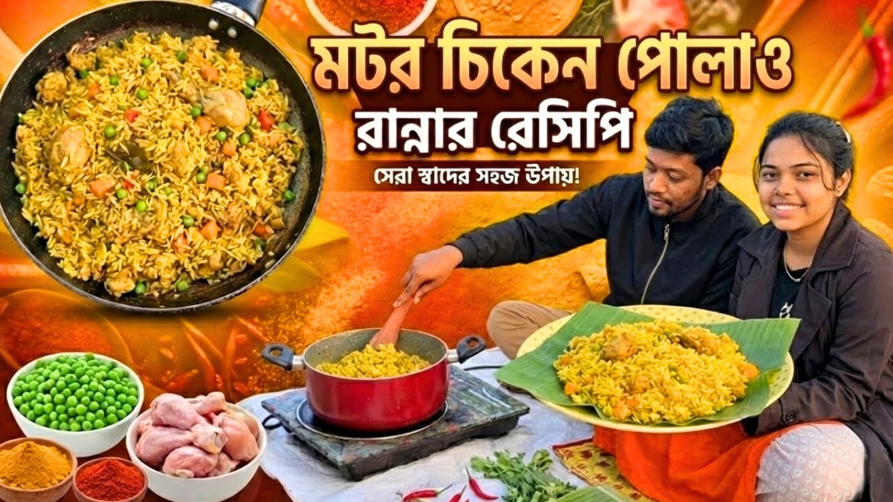 রাতের পিকনিকে মটর চিকেন পোলাও | ফ্যামিলির সাথে দারুণ খাওয়াদাওয়া 🥘 | Shahin & Jannat Vlog