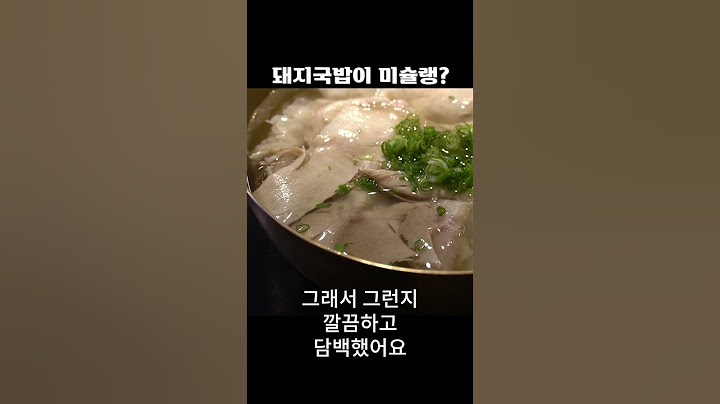 미국 진출한 미슐랭 돼지국밥 부산 토박이 입맛에는..