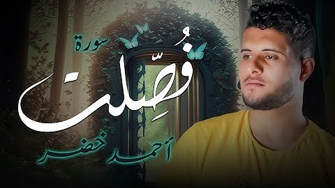 سورة فصلت || بصوت احمد خضر