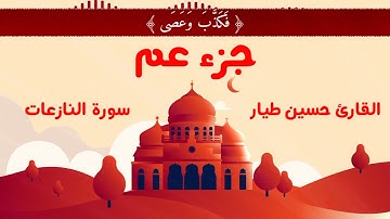 سورة النازعات | القارئ حسين طيار